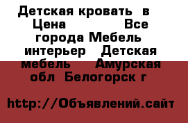 Детская кровать 3в1 › Цена ­ 18 000 - Все города Мебель, интерьер » Детская мебель   . Амурская обл.,Белогорск г.